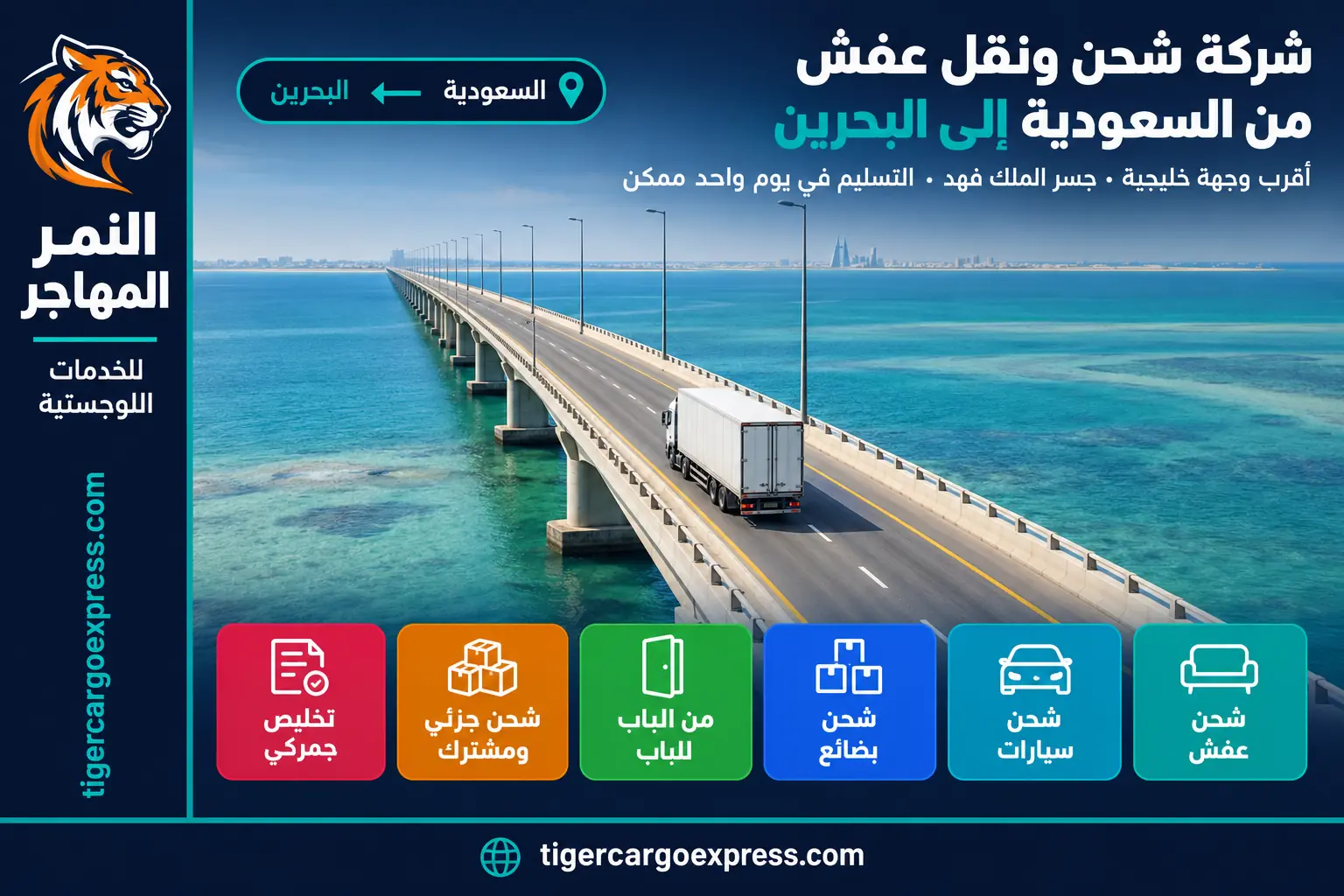 شركة شحن ونقل عفش من السعودية إلى البحرين 0506688227 خط مباشر بلا تجميع ولا انتظار