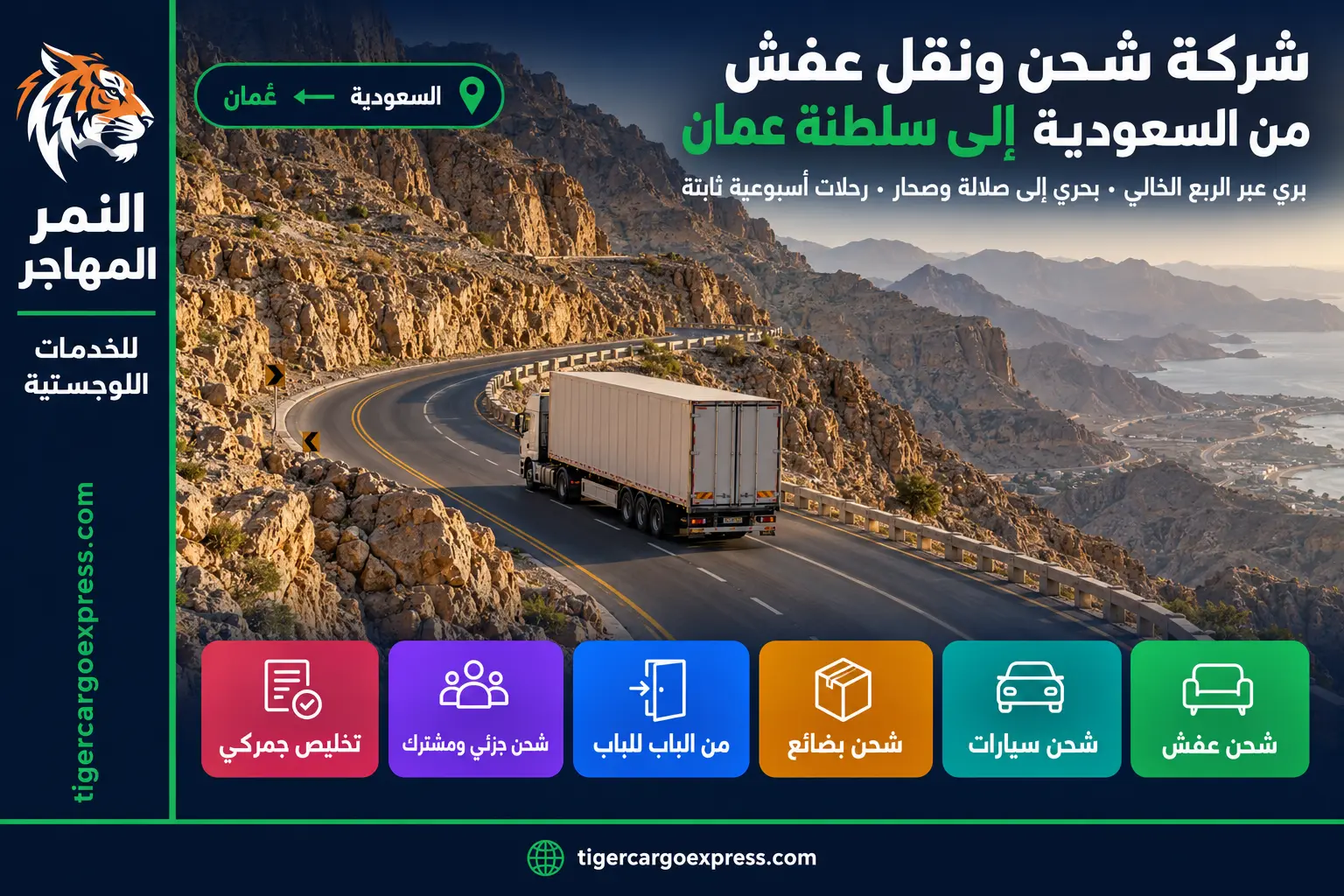 شركة شحن ونقل عفش من السعودية إلى سلطنة عمان 0506688227 رحلات أسبوعية ثابتة وإنهاء الإجراءات الحدودية