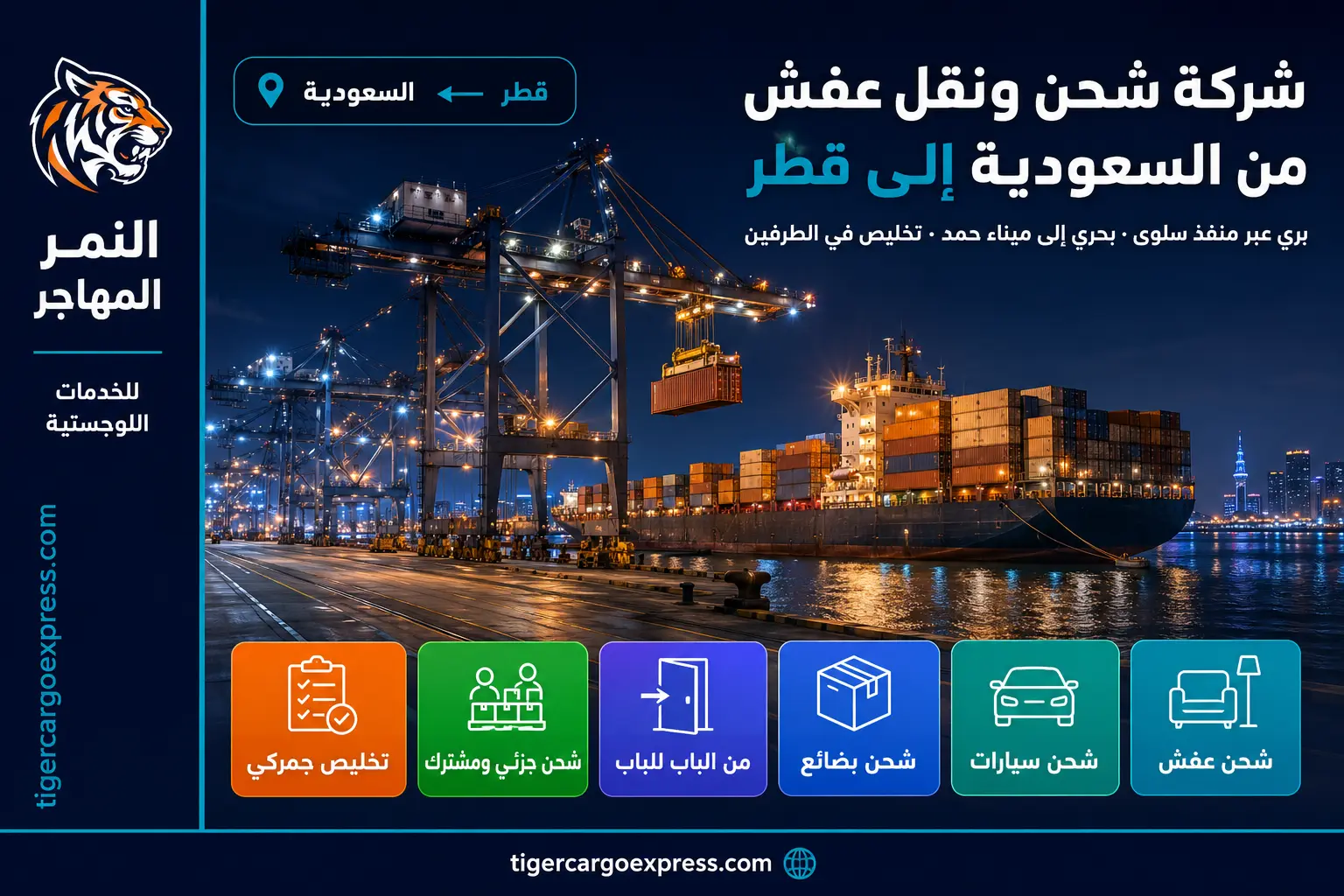 شركة شحن ونقل عفش من السعودية إلى قطر 0506688227 عبور بري مباشر بمقطورات مغلقة