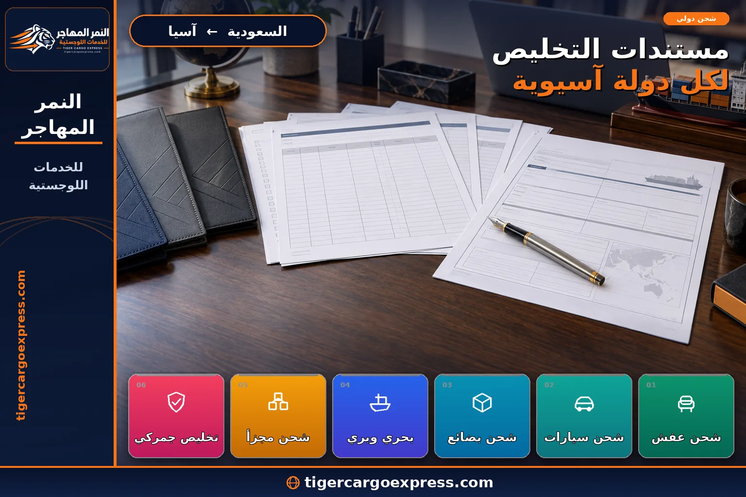 مستندات التخليص الجمركي للشحن من السعودية إلى الدول الآسيوية