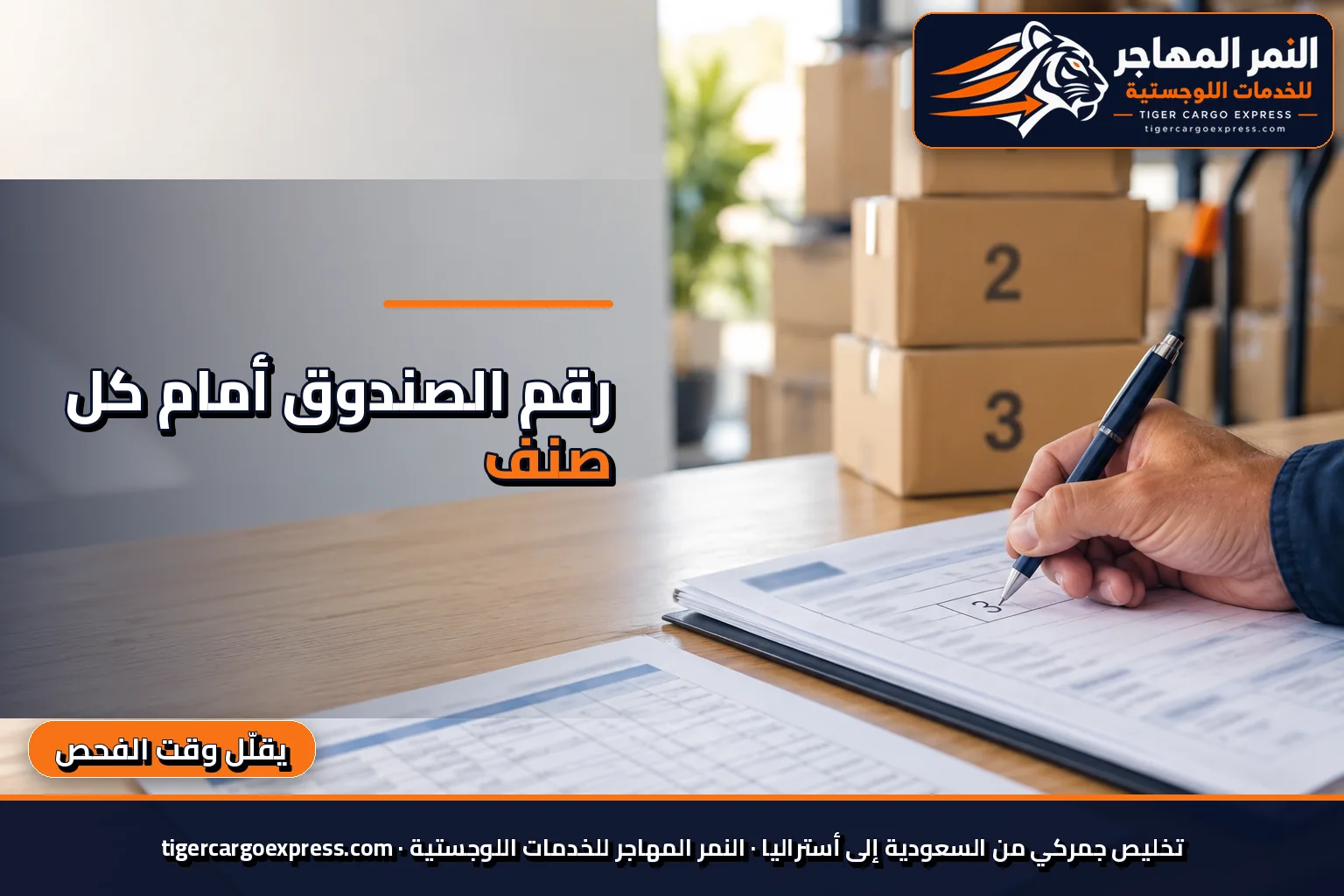 استمارة الأمتعة غير المصاحبة وكتابة رقم الصندوق أمام كل صنف خطر