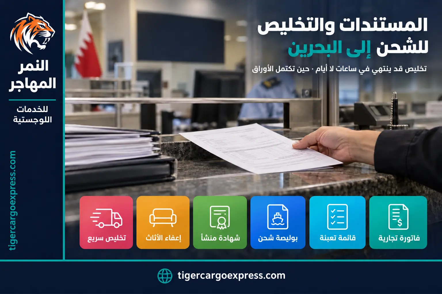 المستندات المطلوبة للشحن من السعودية إلى البحرين والتخليص الجمركي
