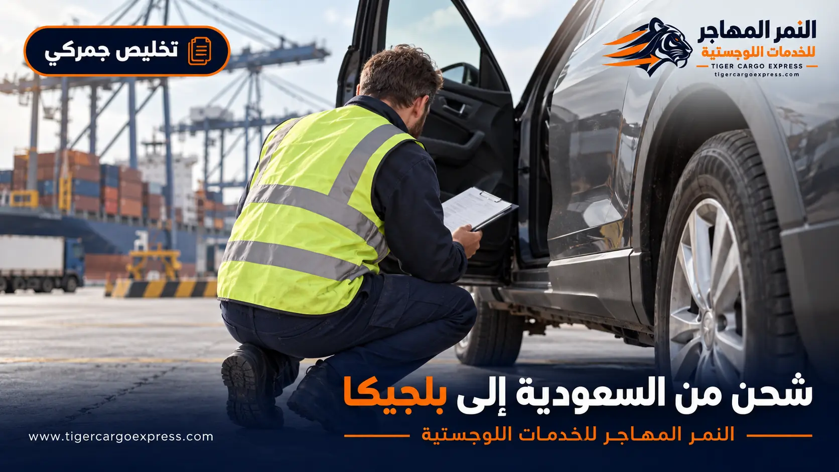 المستندات المطلوبة للشحن من السعودية إلى بلجيكا ومستندات المركبة