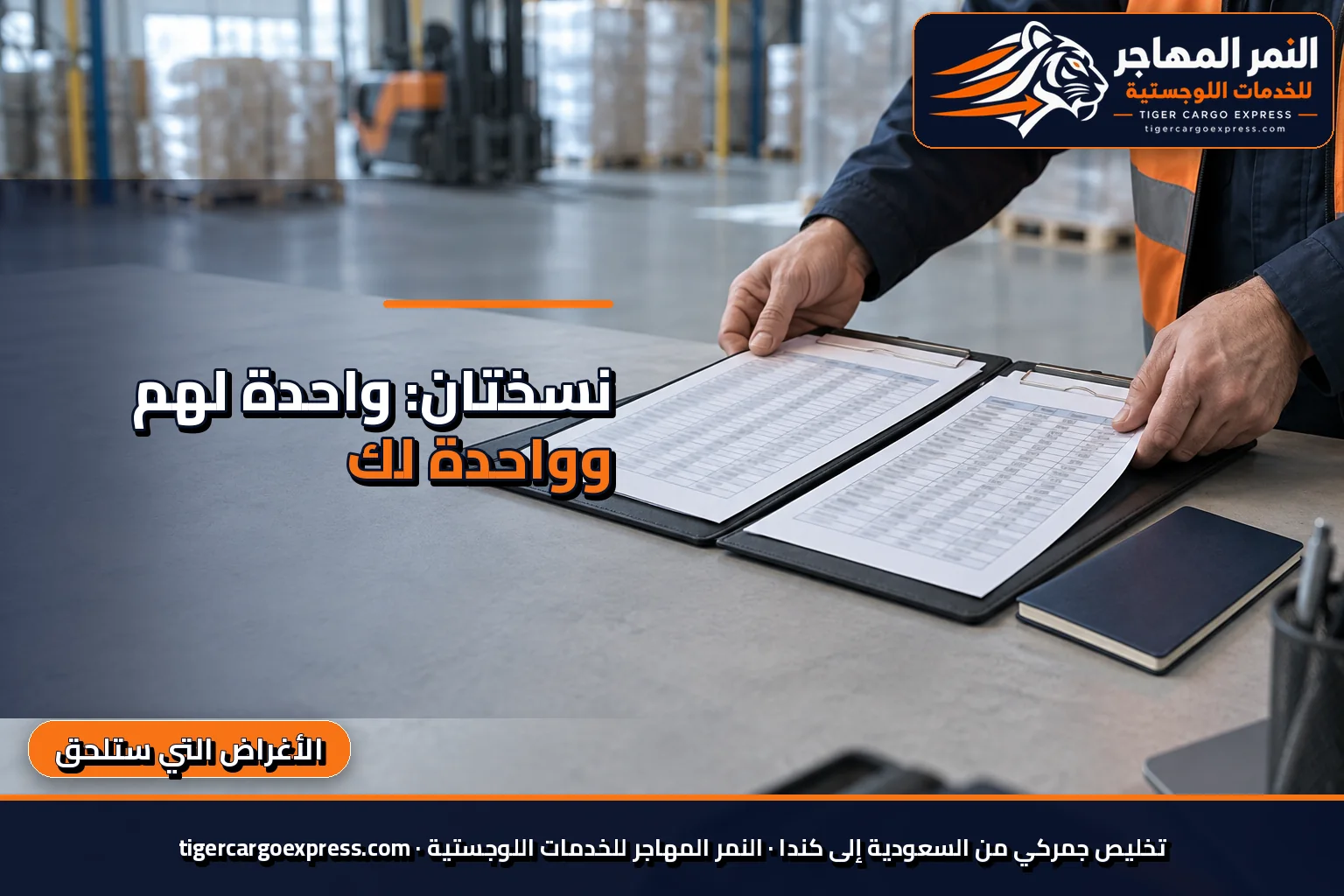 نسختا قائمة الأغراض اللاحقة ووثائق التخليص للشحن من السعودية إلى كندا