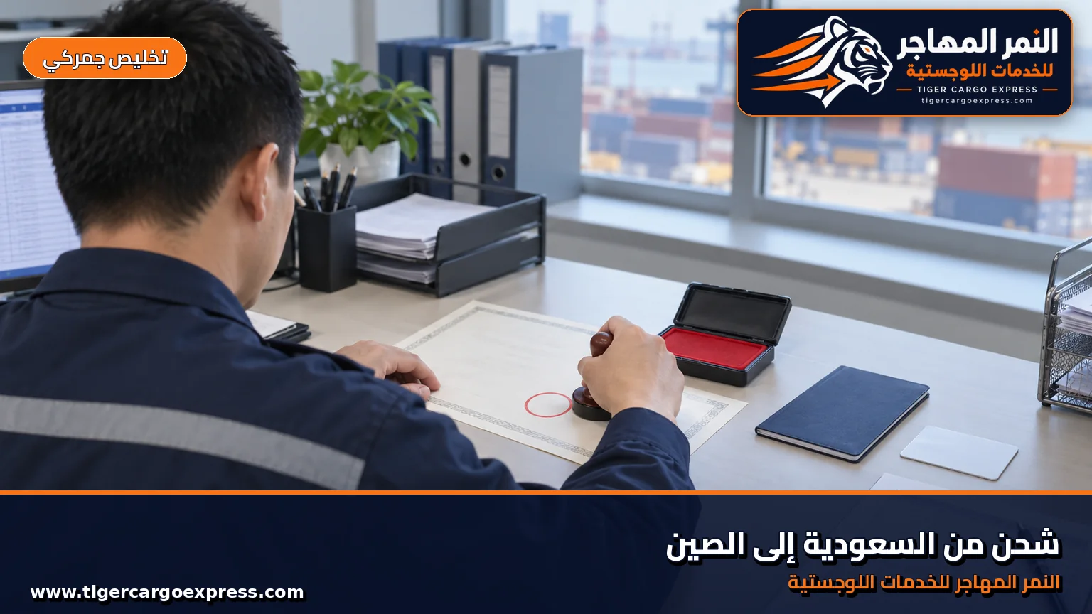 تصريح الاستيراد وتصريح العمل والإقامة للشحن من السعودية إلى الصين