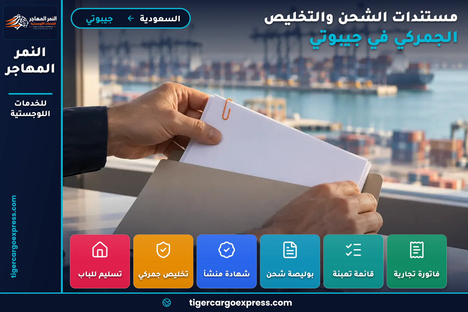 ملف مستندات الشحن إلى جيبوتي يُجهَّز مبكراً قبل الوصول