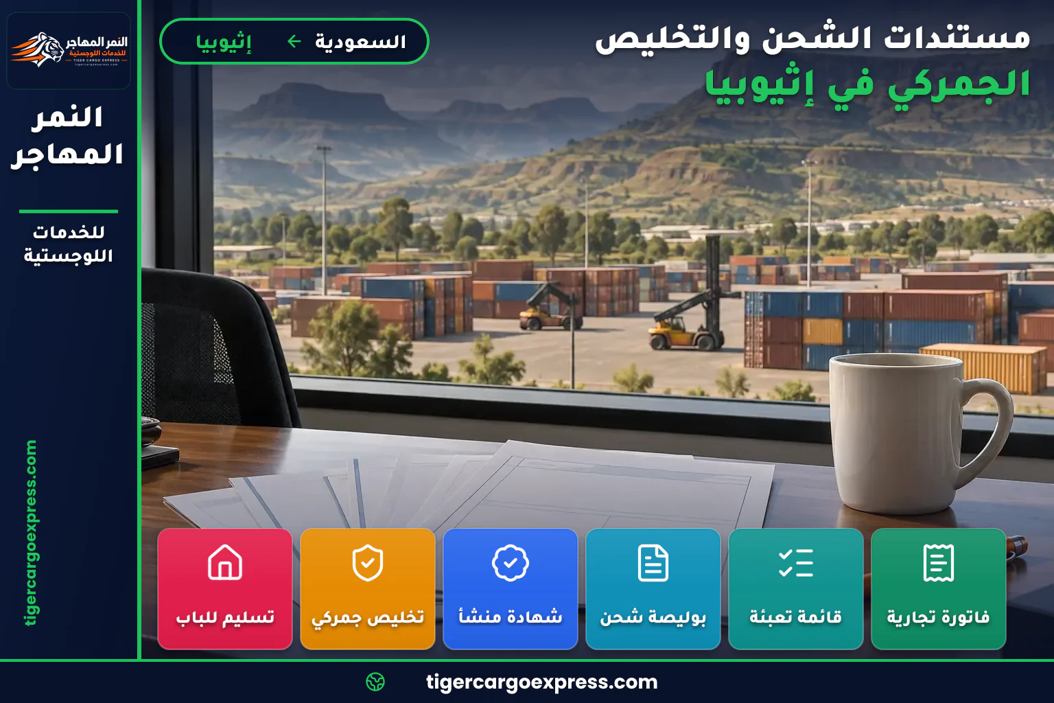 مستندات العبور والتخليص للشحن من السعودية إلى إثيوبيا