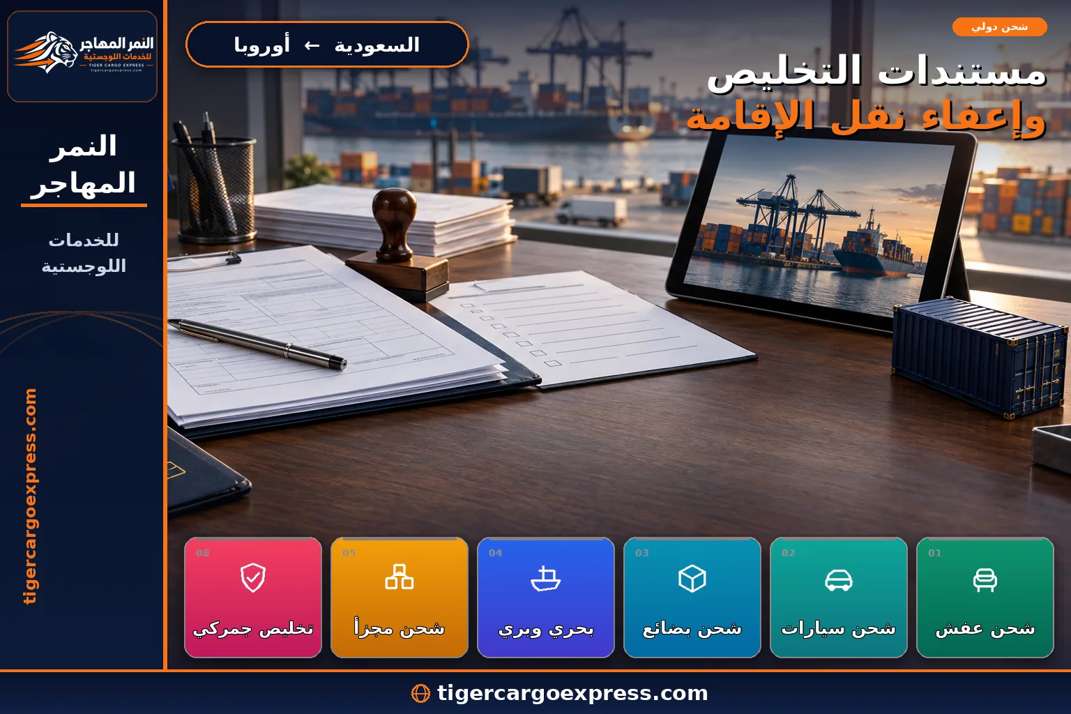 مستندات التخليص الجمركي وإعفاء نقل الإقامة للشحن من السعودية إلى أوروبا