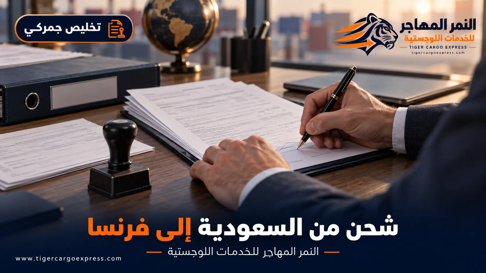المستندات المطلوبة للشحن من السعودية إلى فرنسا والجرد الموقّع