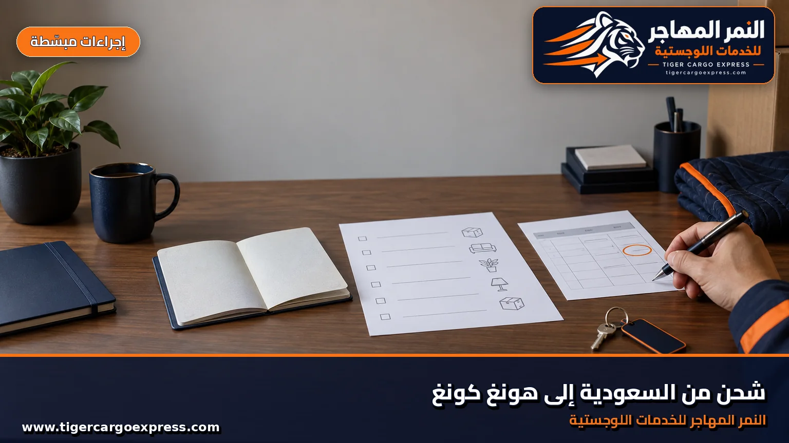 وثائق الشحن والبيان الجمركي للشحن من السعودية إلى هونغ كونغ