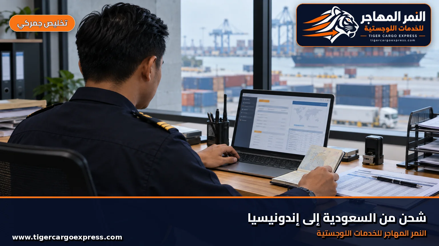 التقديم الإلكتروني وإثبات الإقامة للشحن من السعودية إلى إندونيسيا