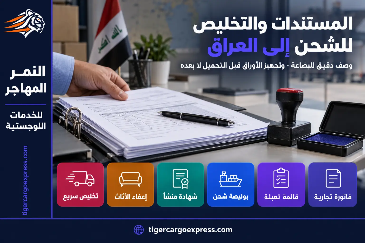 المستندات المطلوبة للشحن من السعودية إلى العراق والتخليص الجمركي
