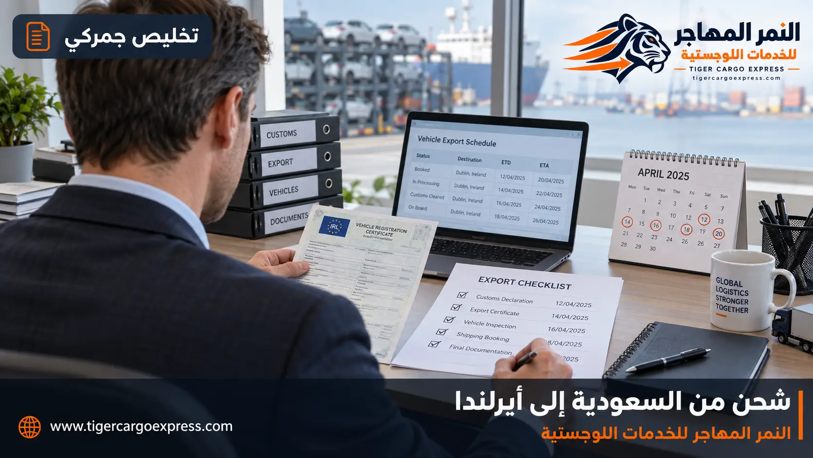 المستندات المطلوبة للشحن من السعودية إلى أيرلندا وجدول المواعيد بالأيام