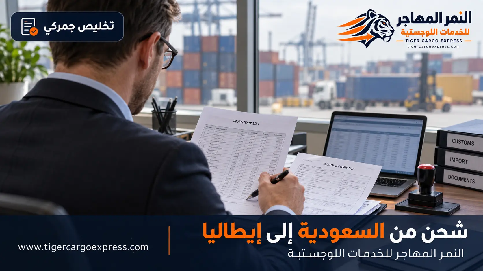 المستندات المطلوبة للشحن من السعودية إلى إيطاليا والتخليص الجمركي