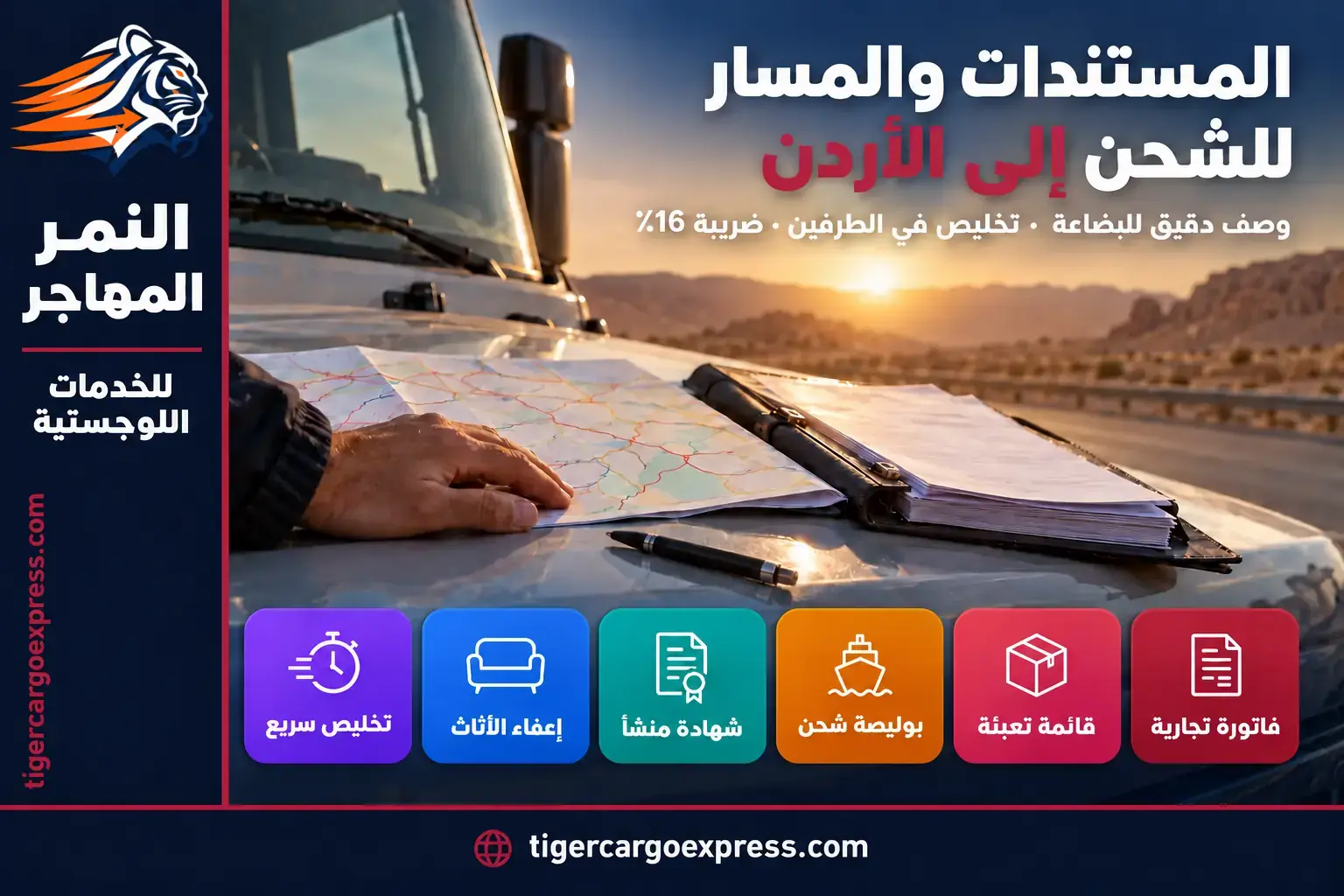 المستندات المطلوبة للشحن من السعودية إلى الأردن والتخليص الجمركي