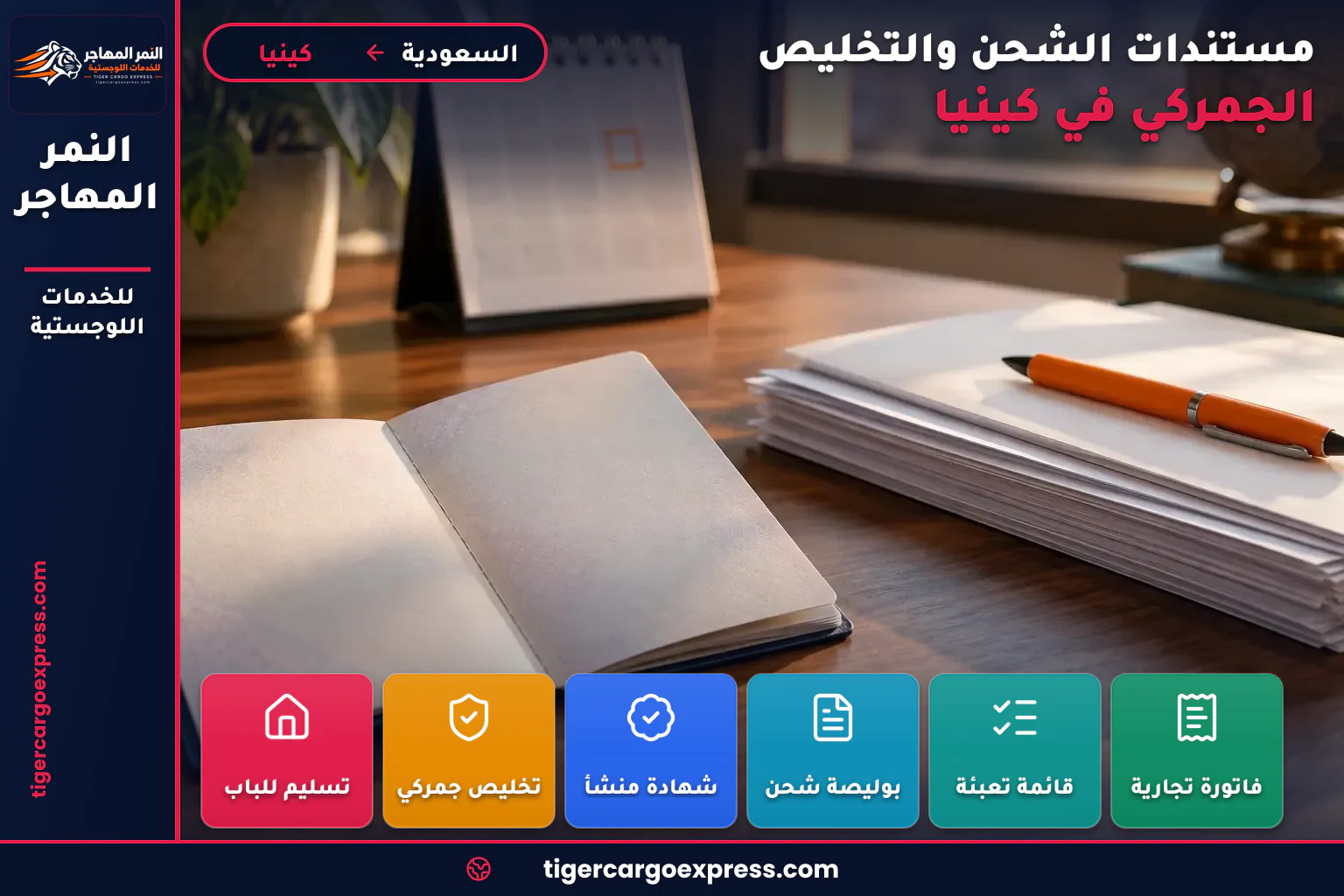 جواز سفر وتقويم ومستندات تخليص للشحن من السعودية إلى كينيا