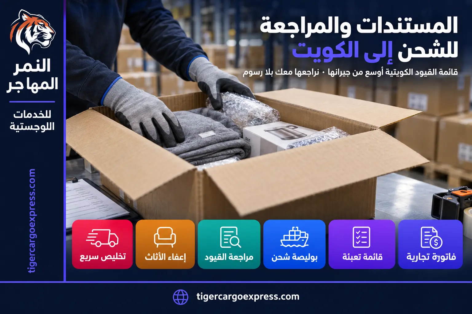 المستندات المطلوبة للشحن من السعودية إلى الكويت ومراجعة القيود