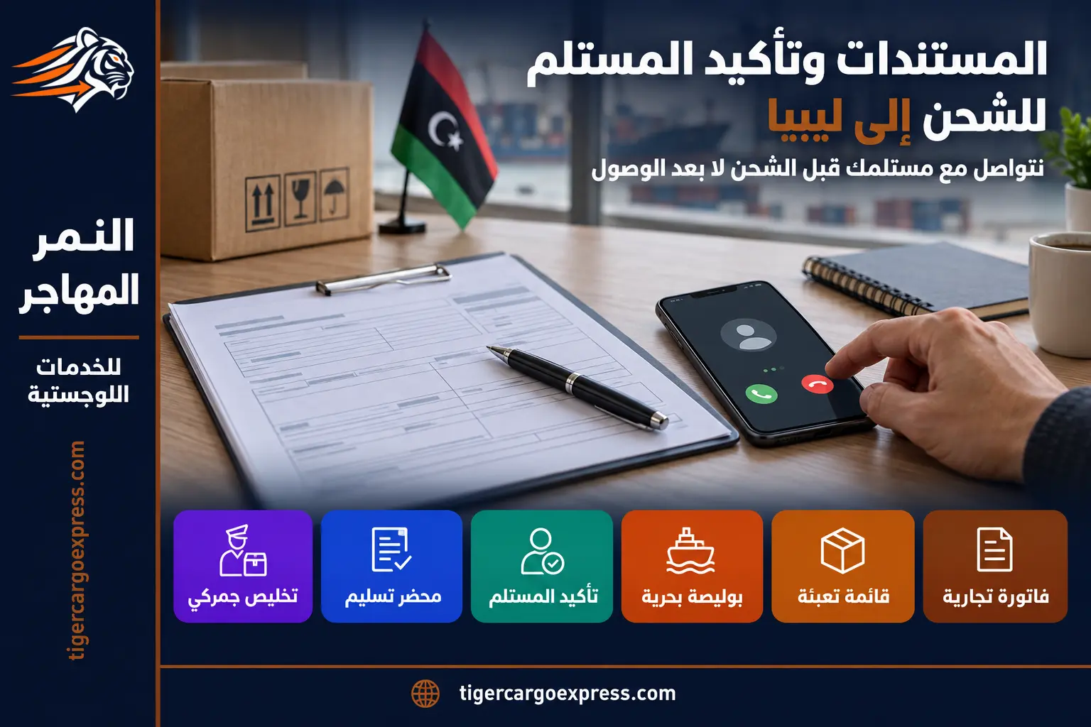 المستندات وتأكيد المستلم للشحن من السعودية إلى ليبيا
