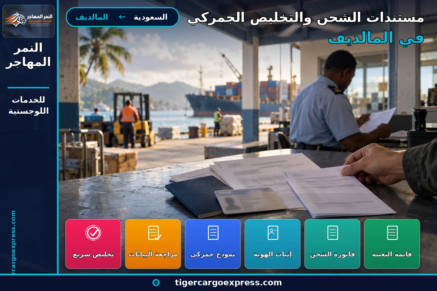 مستندات التخليص للشحن من السعودية إلى المالديف وخطاب طلب الإفراج