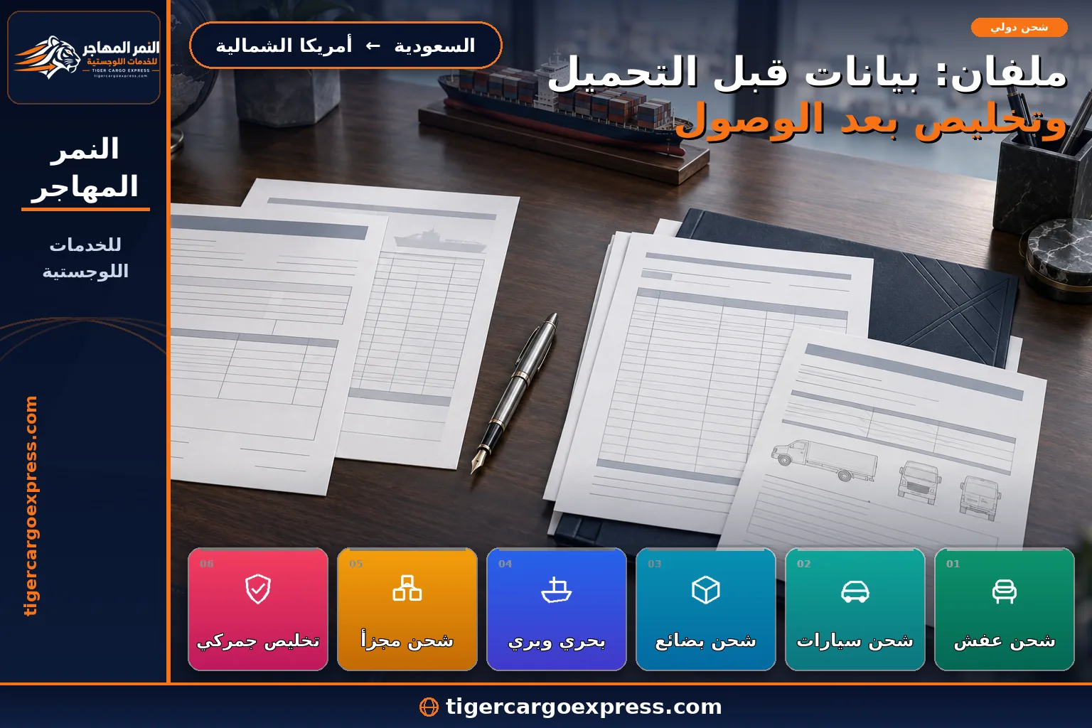 مستندات التخليص والبيان المسبق للشحن من السعودية إلى أمريكا الشمالية