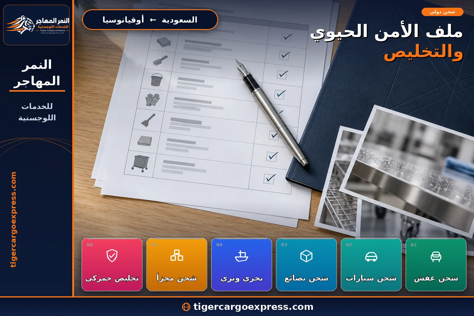 مستندات التخليص وإقرار الأمن الحيوي للشحن من السعودية إلى أوقيانوسيا