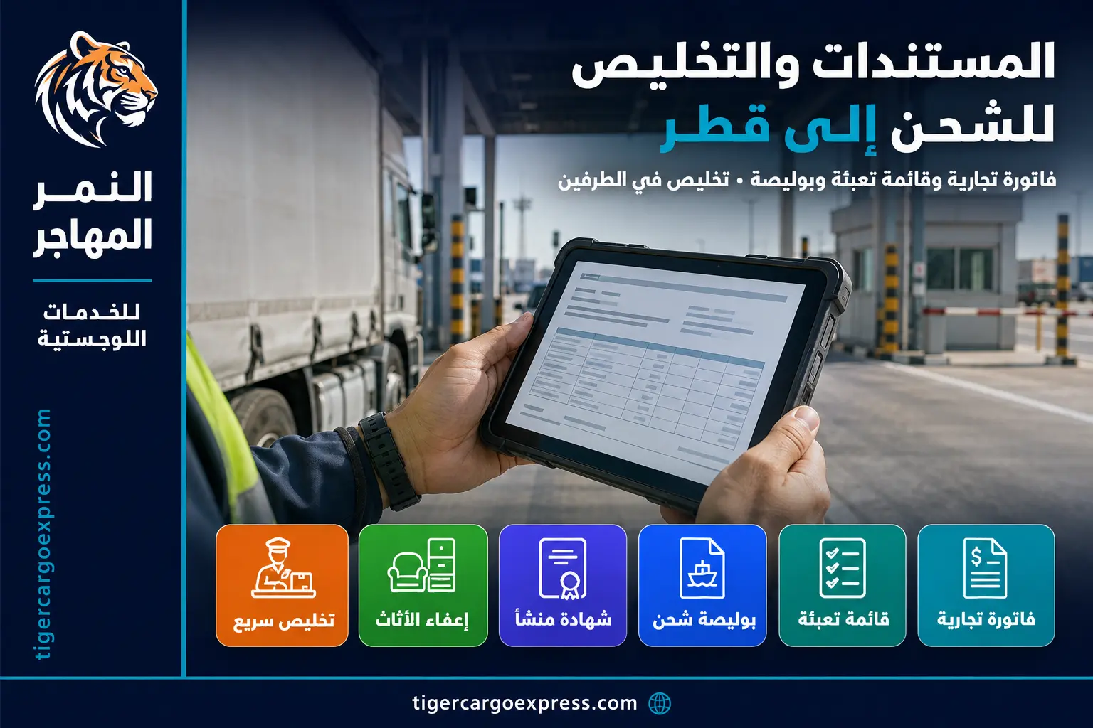 المستندات المطلوبة للشحن من السعودية إلى قطر والتخليص الجمركي