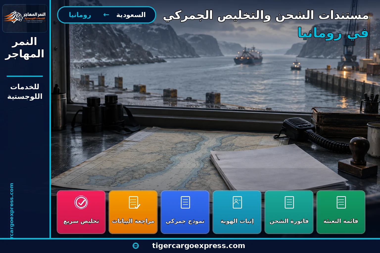 مستندات التخليص للشحن من السعودية إلى رومانيا وخطة عبور المضائق