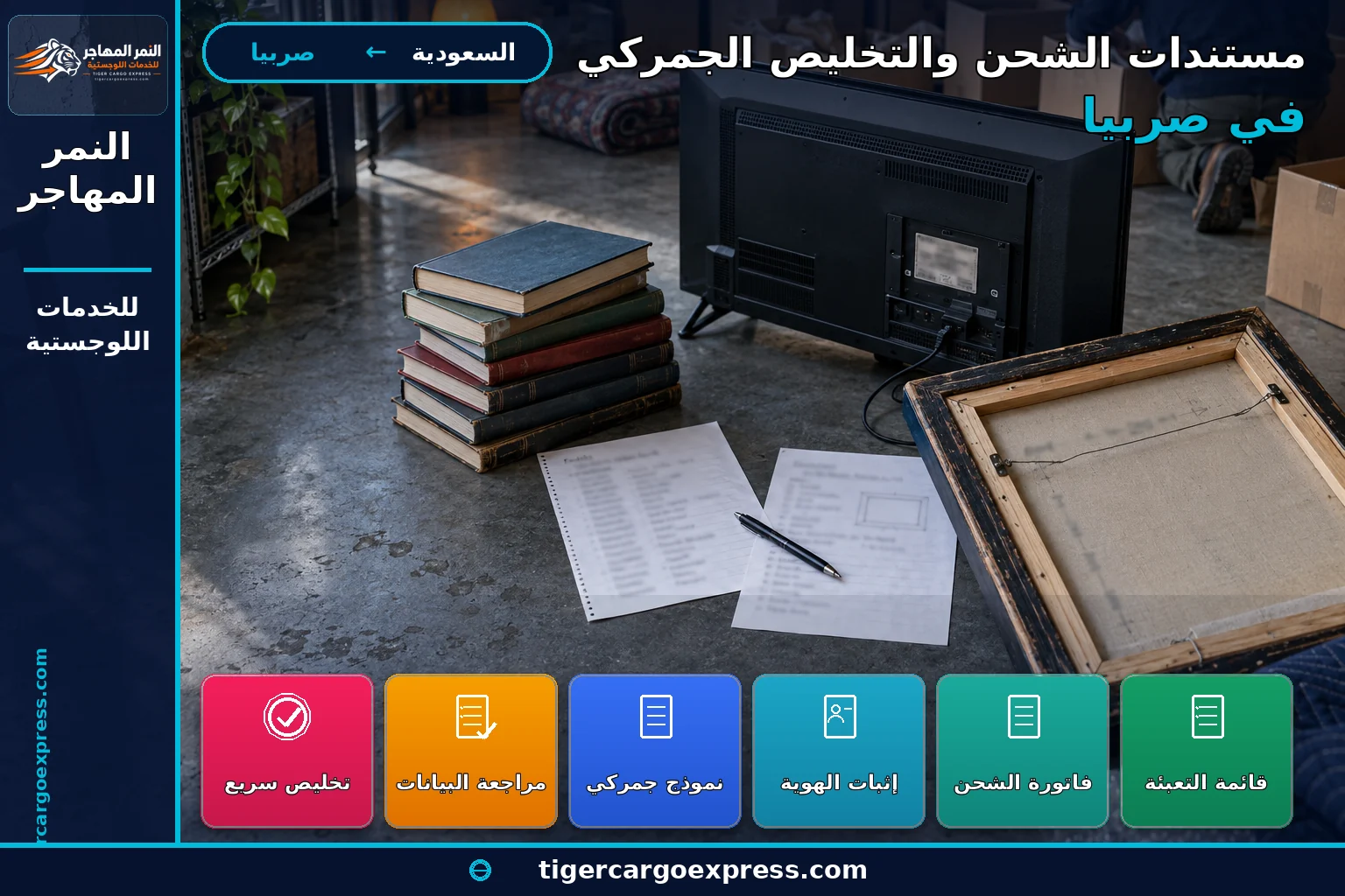 مستندات التخليص والترانزيت للشحن من السعودية إلى صربيا