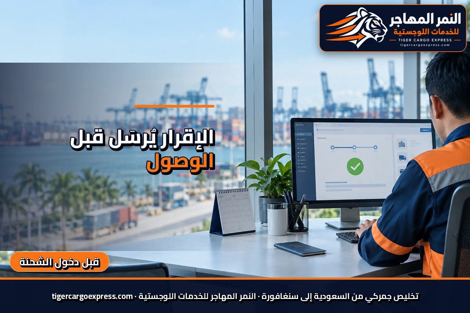 إقرار الوقائع يُرسَل قبل دخول الشحنة إلى سنغافورة