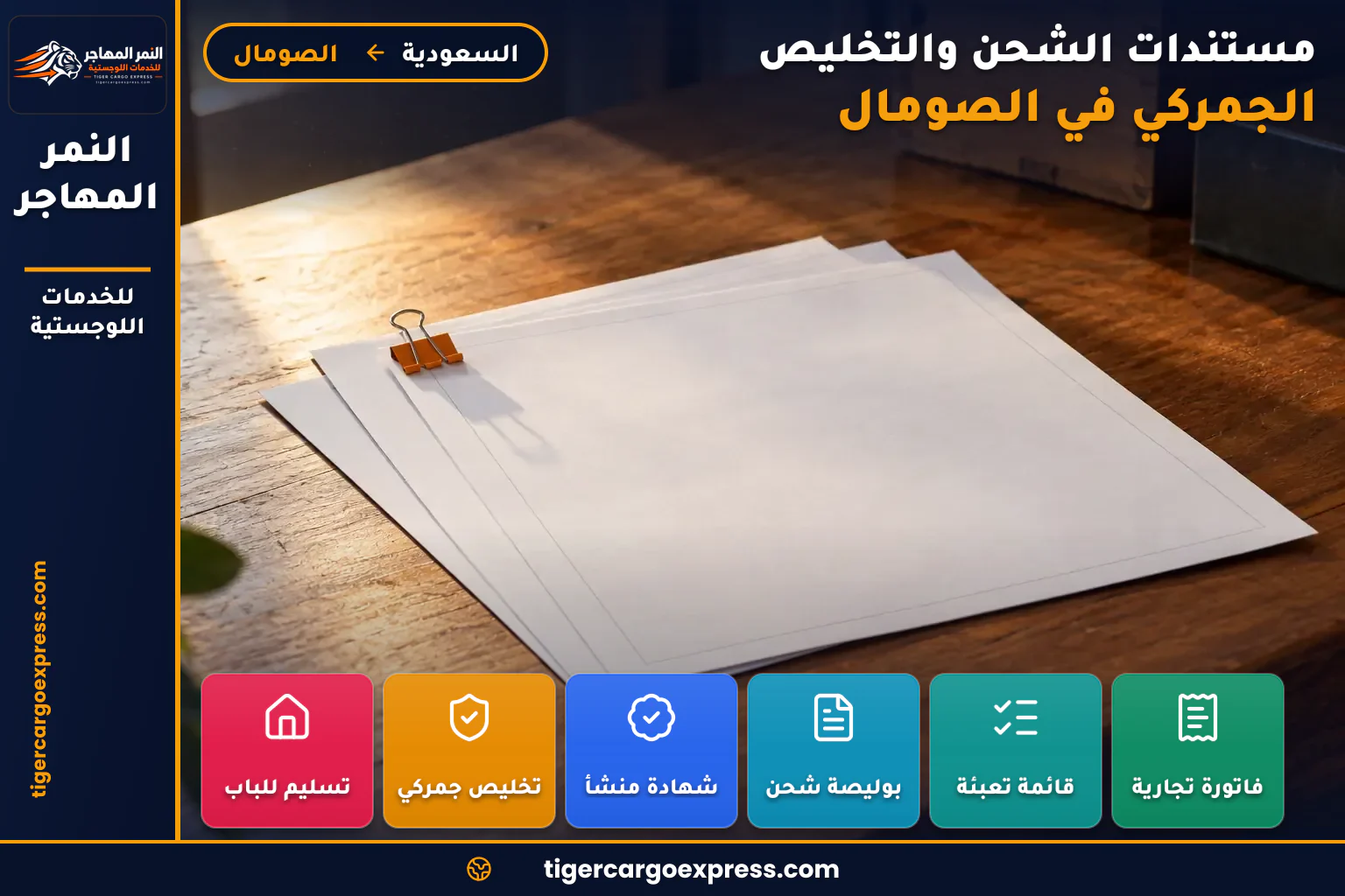 مستندات الشحن من السعودية إلى الصومال وبوليصة أصلية واحدة