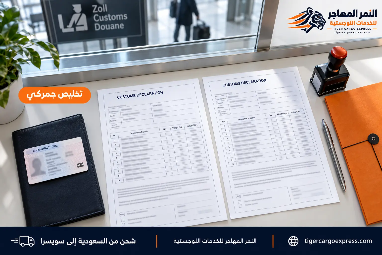 المستندات المطلوبة للشحن من السعودية إلى سويسرا وإقرار متاع الانتقال من نسختين