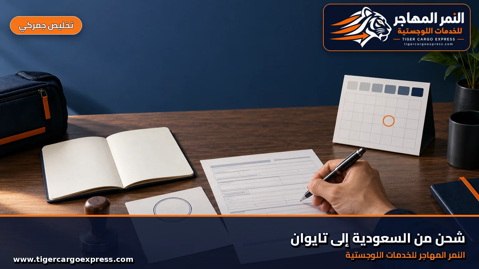 وثائق التخليص وختم الدخول للشحن من السعودية إلى تايوان