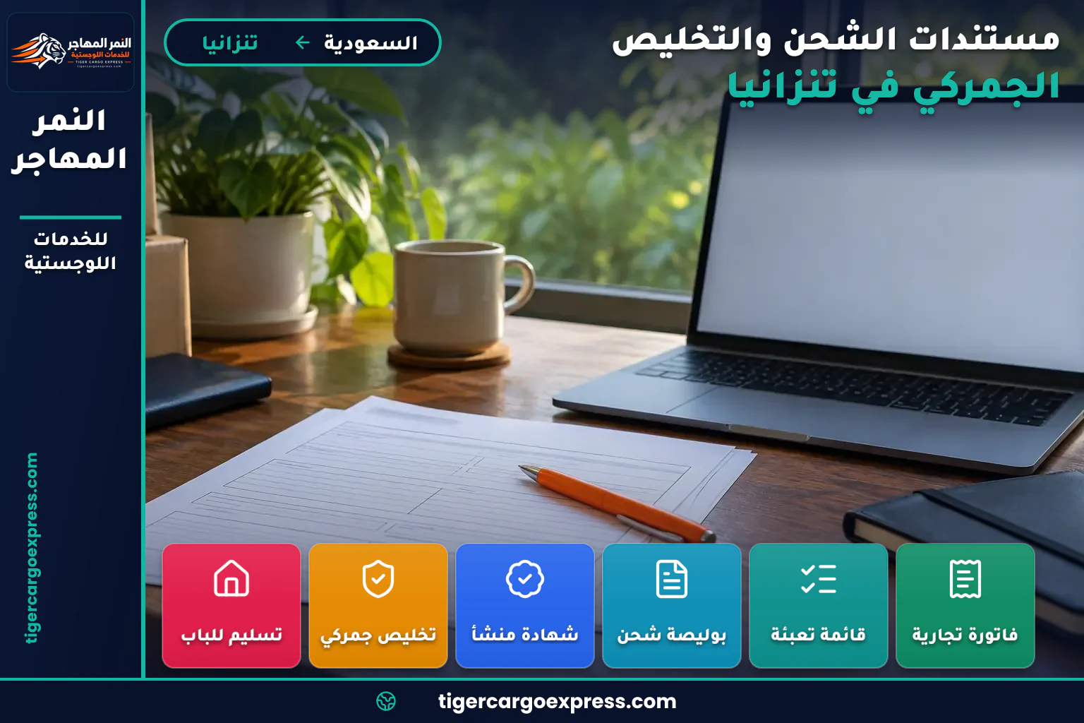 مستندات التخليص للشحن من السعودية إلى تنزانيا تُودَع مبكراً