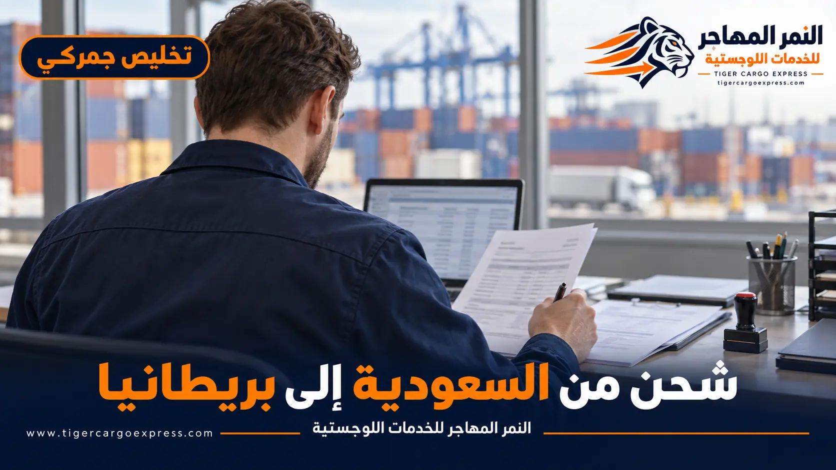 المستندات المطلوبة للشحن من السعودية إلى بريطانيا والتخليص الجمركي