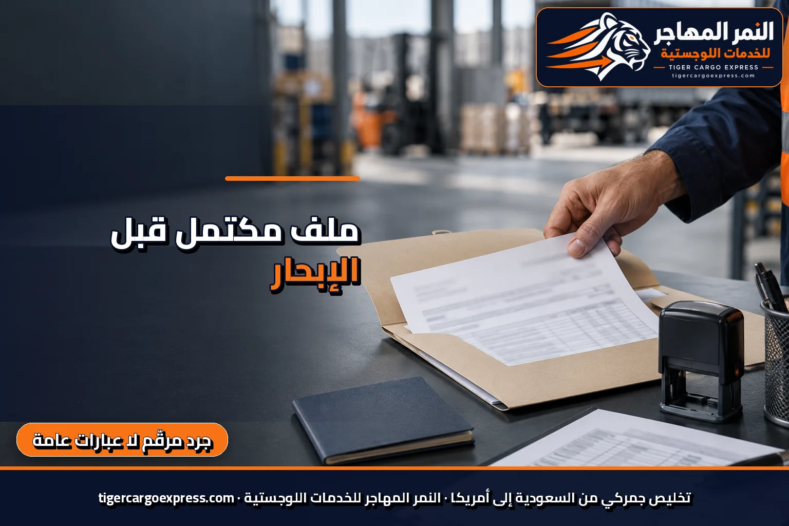 استمارة الإعفاء الجمركي وقائمة الجرد المرقّمة للشحن من السعودية إلى أمريكا