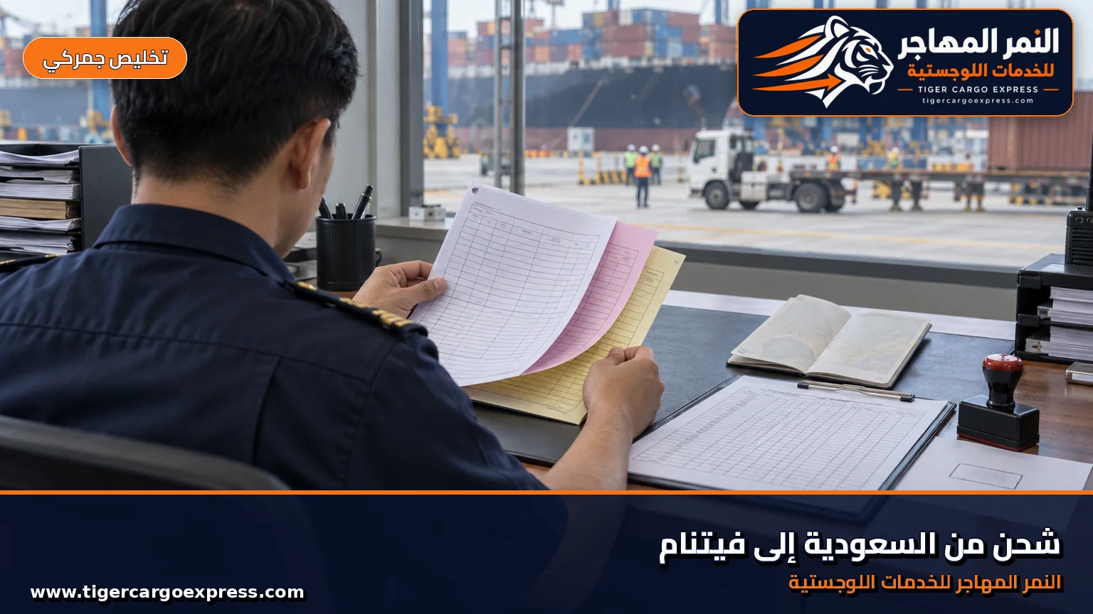 استمارة إقرار الوصول ونموذج متعدد النسخ للشحن من السعودية إلى فيتنام