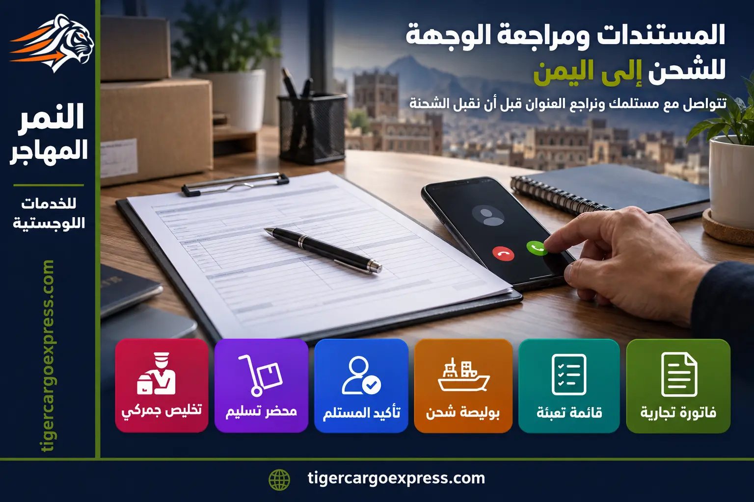 المستندات ومراجعة وجهة التسليم للشحن من السعودية إلى اليمن