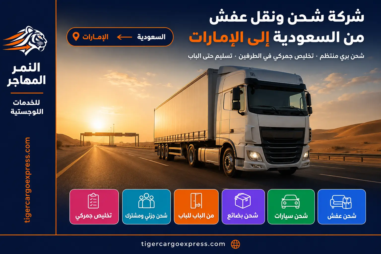 شركة شحن ونقل عفش من السعودية إلى الإمارات 0506688227 خط مباشر بلا تجميع ولا انتظار