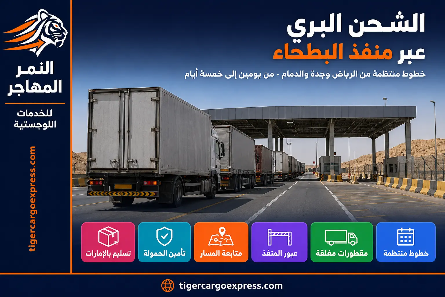 الشحن البري من السعودية إلى الإمارات عبر منفذ البطحاء
