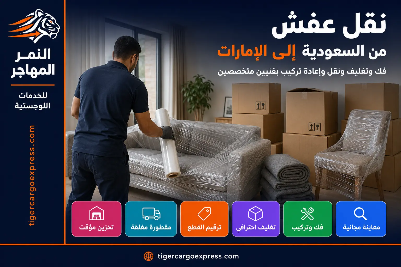 نقل عفش من السعودية إلى الإمارات — تغليف الأثاث داخل المنزل قبل الشحن