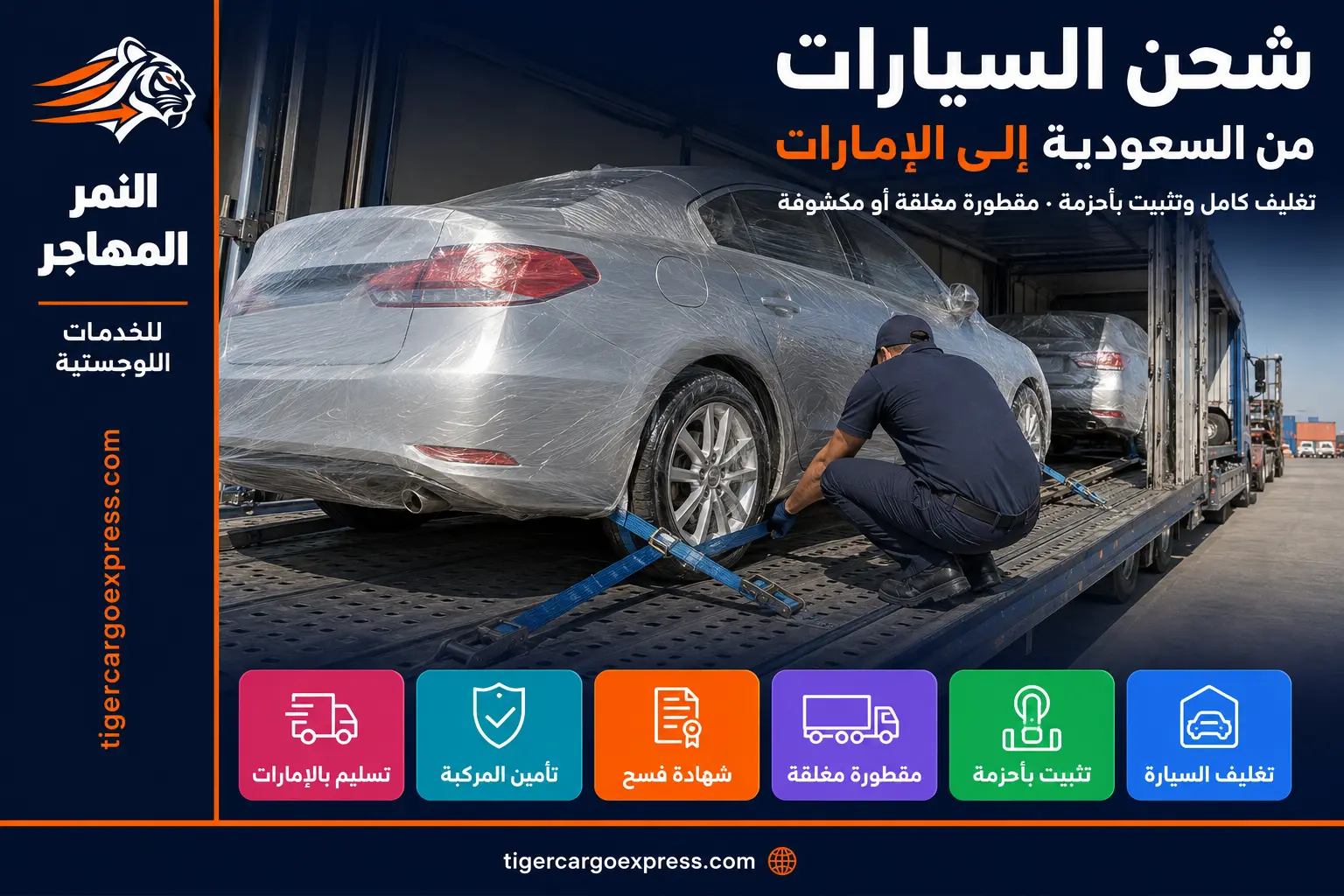 شحن السيارات من السعودية إلى الإمارات — سيارة مغلّفة ومثبّتة على مقطورة