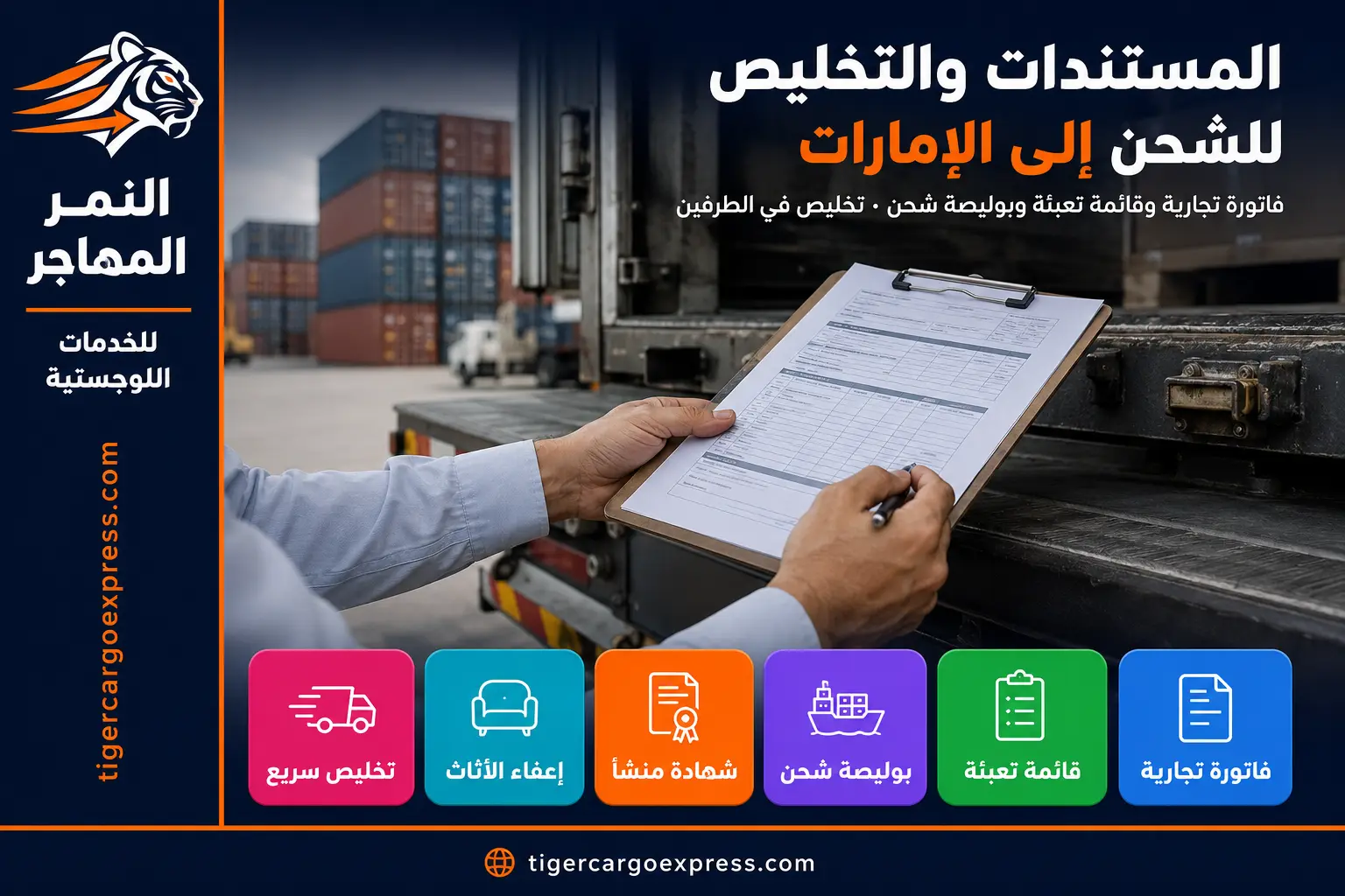 المستندات المطلوبة للشحن من السعودية إلى الإمارات والتخليص الجمركي
