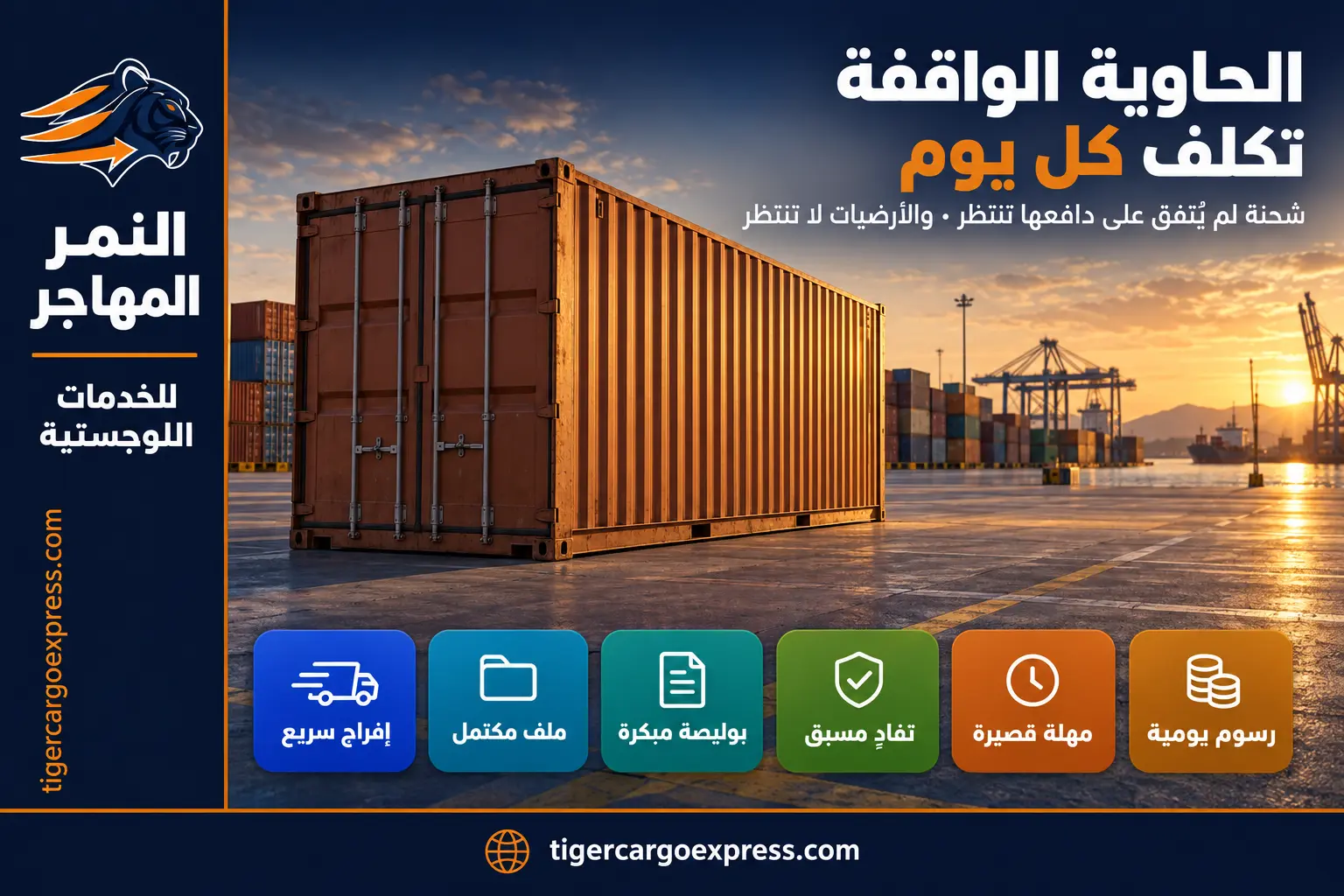 الحاوية الواقفة في الميناء تكلف كل يوم