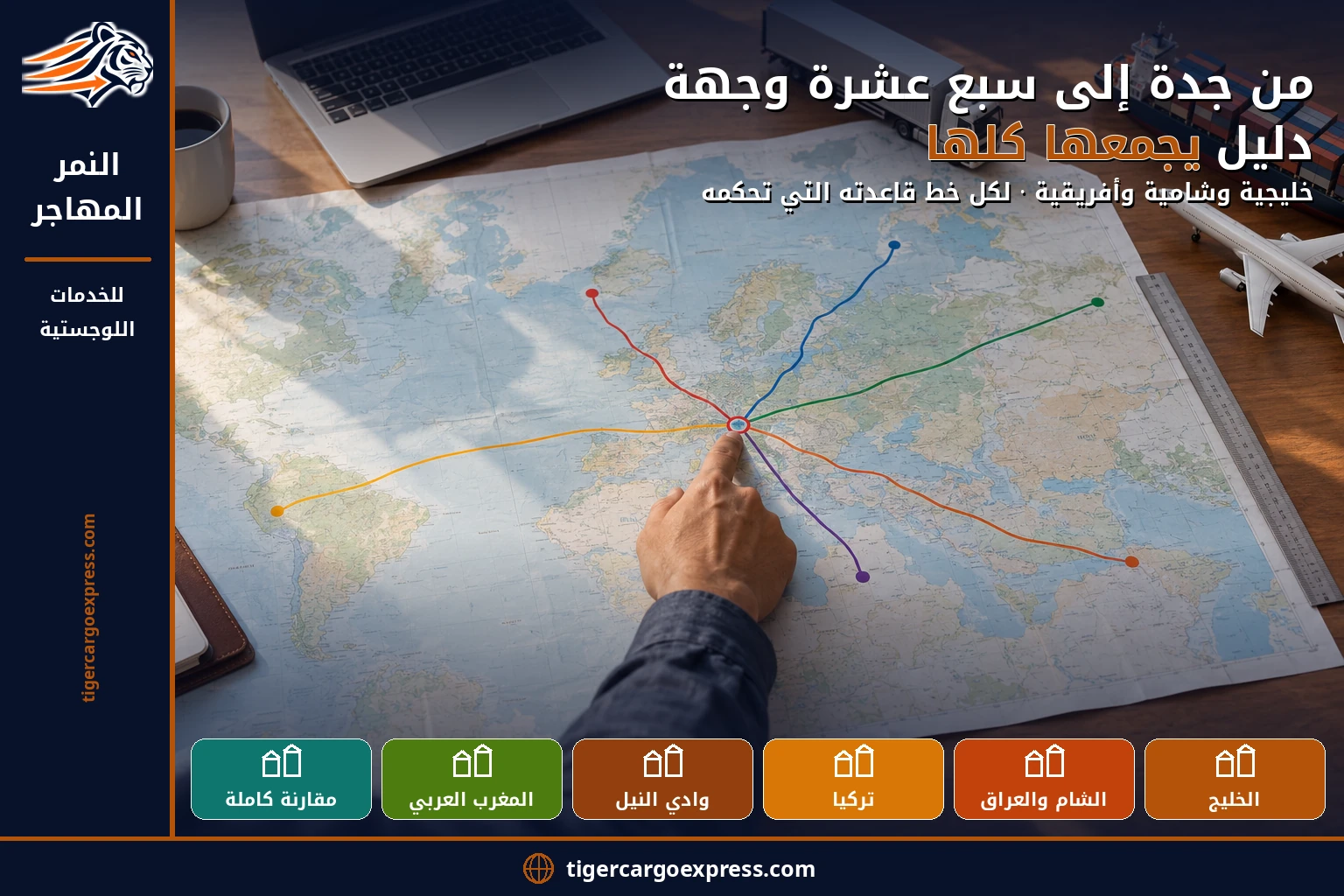 من جدة إلى سبع عشرة وجهة — شبكة واحدة بميناء واحد