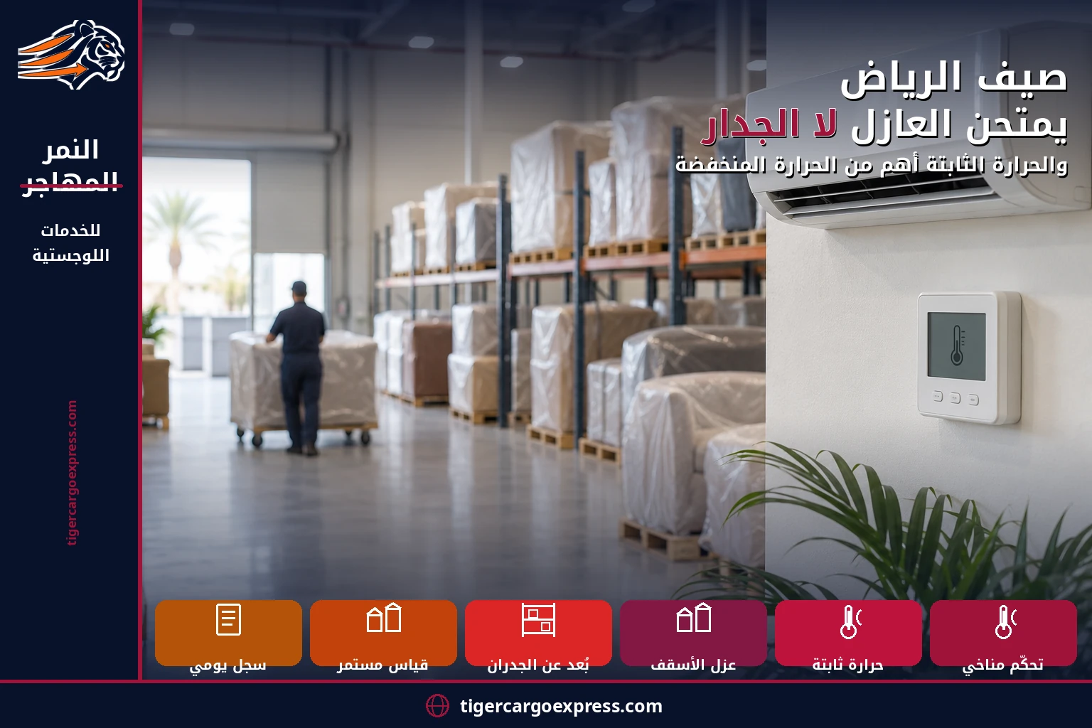 صيف الرياض يمتحن العازل لا الجدار