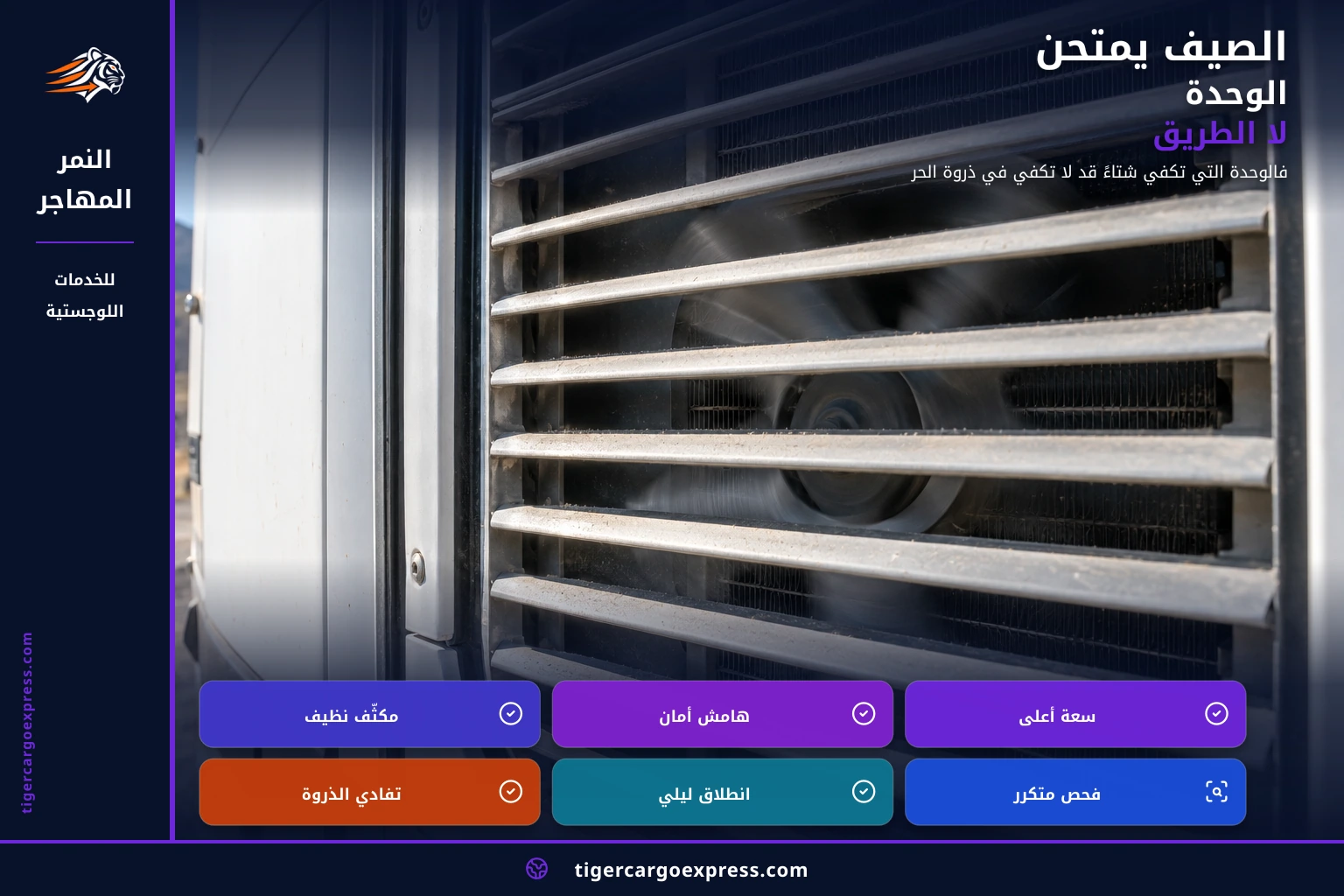 الصيف يمتحن الوحدة لا الطريق