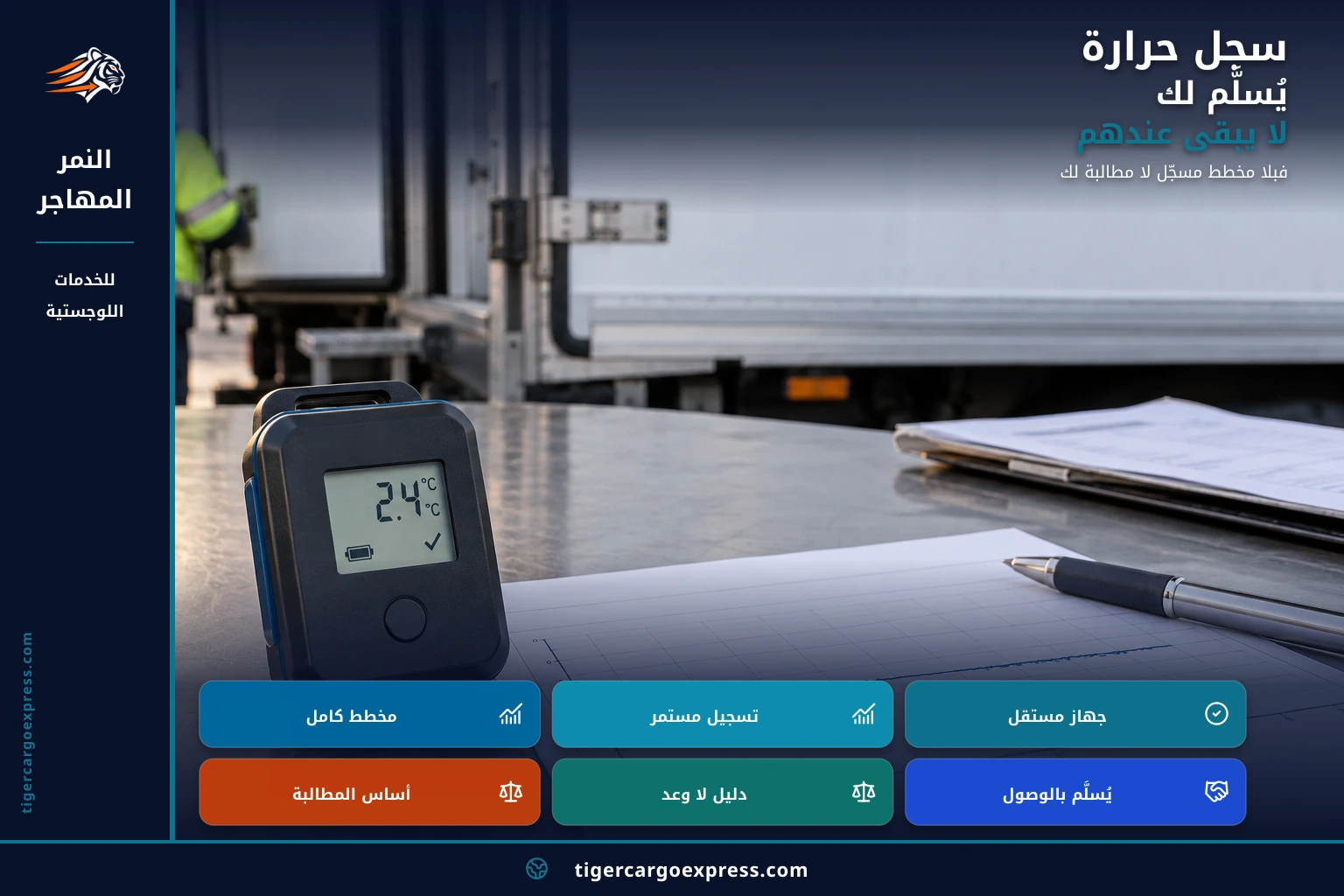 سجل حرارة يُسلَّم لك لا يبقى عندهم