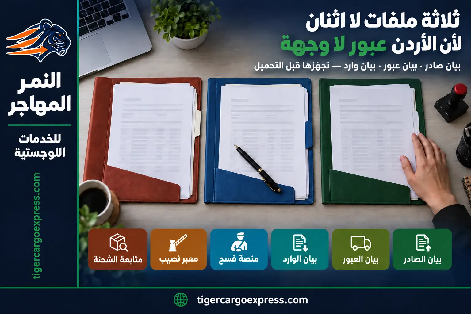 ثلاثة ملفات جمركية — لأن الأردن عبور لا وجهة في الشحن إلى سوريا