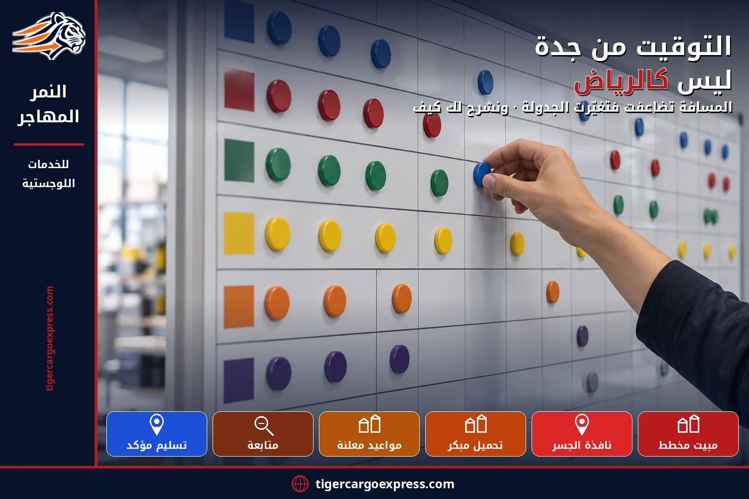 التوقيت من جدة ليس كالرياض — المسافة تضاعفت فتغيّرت الجدولة