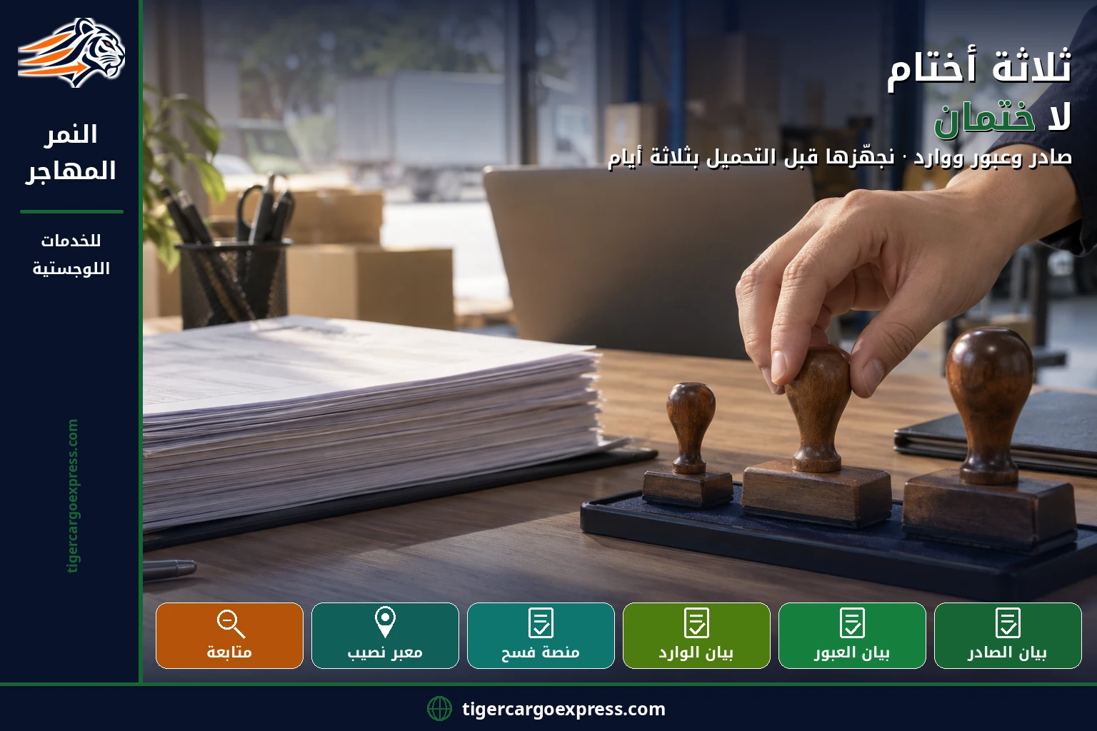 ثلاثة أختام لا ختمان — صادر وعبور ووارد في الشحن إلى سوريا